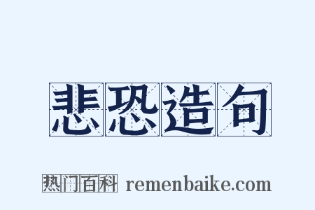 悲恐造句是什么意思的图片